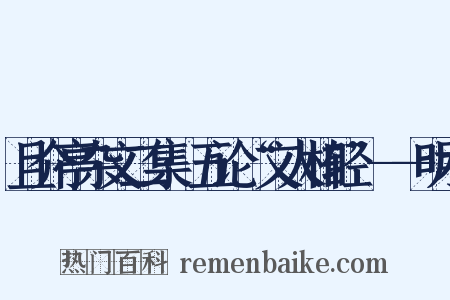 且介亭杂文二集·五论“文人相轻”——明术是什么意思的图片